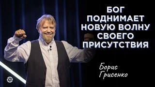 Бог поднимает новую волну Своего присутствия | Борис Грисенко