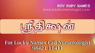 PUBLIC CHOICE MODERN TAMIL BOY BABY NAME  03 / BEST NUMEROLOGIST / SHARVA RAKSAN MRS / 9842111411