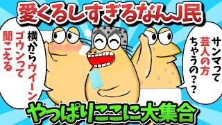 【総集編part60】愛くるしすぎるなんJ民、やっぱりここに大集合ｗｗｗ【ゆっくり解説】【作業用】【2ch面白いスレ】