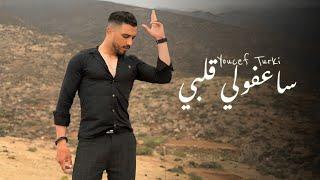 Youcef Turki - Saafouli Galbi | Rai 2025 | يوسف التركي - ساعفولي قلبي
