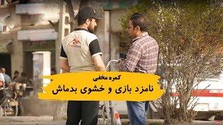 کمره مخفی نامزد بازی و خشوی بدماش