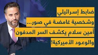 ضابط إسرائيلي وشخصية غامضة في صور... أمين سلام يكشف السر المدفون والوعود الأميركية!