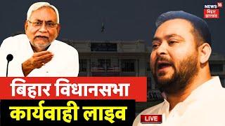 Bihar Vidhan Sabha Budget Session 2025 Live: बिहार विधानसभाकी कार्यवाही लाइव | Tejashwi | CM Nitish