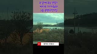 모든 자연을 코 앞에 완도 호숫가 2층 전원주택#shorts #호숫가전원주택#바닷가전원주택