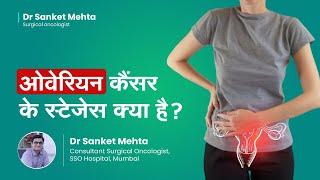 ओवेरियन कैंसर के स्टेजेस क्या है ? | Stages of Ovarian Cancer in Hindi |  Dr  Sanket Mehta , Mumbai