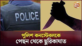 যাত্রাবাড়ীতে পুলিশ কনস্টেবলকে দুর্বৃত্তদের ছুরিকাঘাত | Jatra bari | BD Police | Channel 24