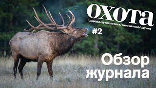 Обзор 2 номера журнала "ОХОТА"!