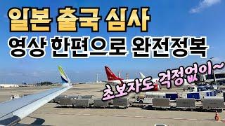 여행 초보자도 알기 쉬운 일본 출국 절차 한국 입국 절차 (나리타, 간사이, 후쿠오카 공항 정보)