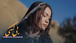 New Hazaragi song - Sharifa Hussaini - be kasi || اهنگ شریفه حسینی - بی کسی