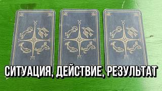  ЧЕМ РАЗРЕШИТСЯ СИТУАЦИЯ? КАК ДЕЙСТВОВАТЬ?  гадание на таро