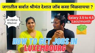 जगातील सर्वात श्रीमंत देशात जॉब कसा मिळवायचा? | Salary 4.5 Lac | How to Get Jobs in Luxembourg #1121