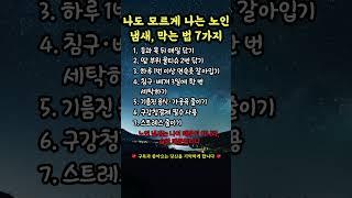 나도 모르게 나는 노인냄새, 막는법 7가지# 노인냄새 #중년향기 #체취관리