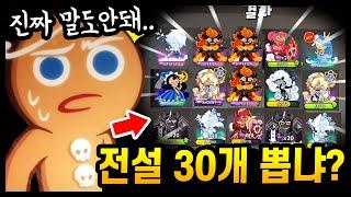 80만 크리스탈로 전설 30개 뽑기 직전.. 역대급 레전드를 썼습니다;;;  - [ 쿠키런 킹덤 ]