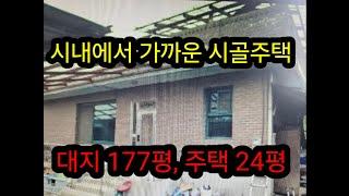 시내에서 가까운 시골주택  대지 177평,주택 24평  8700만원  #홍천전원주택 #세컨하우스