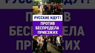 Русские идут, русские, мигранты #русские #кореновск #курды #краснодар #мигрантывроссии #мигранты