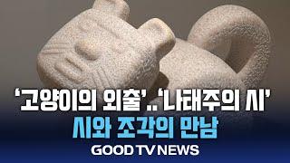 “언어로 새긴 조각, 사물에 빚은 시” [GOODTV NEWS 20240923]