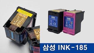 삼성 SL-J1680,SL-J-1780w 프린터용 ink-m185,c185 잉크 소개