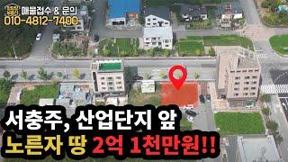 [충주토지매매] 아파트보다 저렴한 땅!! 기회가 왔습니다!! [매물번호#4]