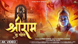 SHREE RAM KE CHEETE | RAM MANDIR SONG 2024 | ROHIT RAJ GUPTA - RAM BHAJAN 2024 #AYODHYA #RAM #MANDIR