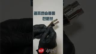골프 스윙연습기 제작과정 "골픽스 스윙연습기"  #golfix #골프 #골픽스 #golf #실내골프연습 #퍼팅연습기 #golfswing #골프스윙 #골프연습 #골프연습 #골프레슨
