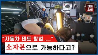 자동차 덴트 창업 | 남자 소자본 1인 아이템으로 딱이야!!