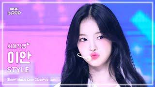 [#최애직캠] Hearts2Hearts IAN (하츠투하츠 이안) – STYLE | 쇼! 음악중심 | MBC250621