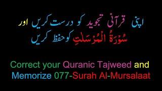 Memorize 077-Surah Al-Mursalaat (complete) (10-times Repetition)