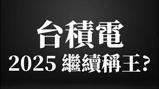 2025/1/3(五) 2025 台積電繼續稱王？【大俠武林】0050 00919 00878 006208 0056 00915  ETF 存股 鴻海 台積電