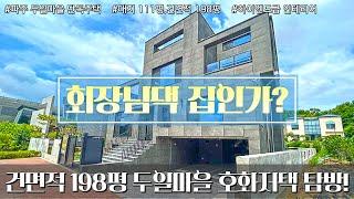 [파주단독주택] 파주 두일마을 하이엔드급의 단독주택 아니...단독저택입니다. 대지 111평, 건면적 198평의 총 4개층을 사용하는 철근콘크리트 구조의 단독주택입니다.