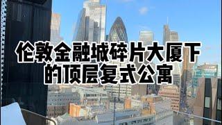 伦敦金融城碎片大厦下的顶层复式公寓 The Penthouse at the city of London