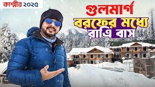 Gulmarg Snowfall | গুলমার্গ বরফের মাঝে রাত্রিবাস | Gulmarg Gondola | Gulmarg Hotel | Gulmarg Kashmir