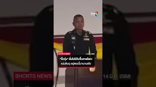 แม่ทัพภาคที่ 2 ลั่นจะไม่มีวันขึ้นศาลโลก! ปม 3 ปราสาทและช่องบก | SHORTS CLIP | ข่าวช่อง8