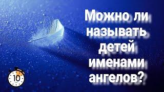 Можно ли называть детей именами ангелов? Сила сгулот. Еврейские имена.