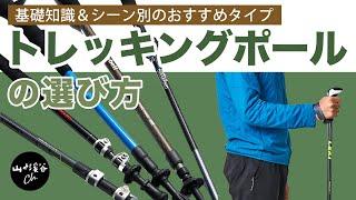 【登山用具】トレッキングポールの基礎知識。選び方や種類、シーン別のおすすめタイプを紹介！