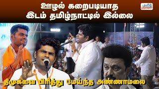 ஊழல் கறைபடியாத இடம் தமிழ்நாட்டில் இல்லை.. திமுகவை பிரித்து மேய்ந்த அண்ணாமலை