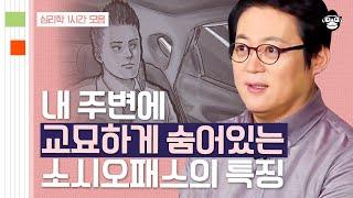 (60분) 가면을 쓰고 숨어있는 악인들의 특징! 악인들은 어떻게 탄생하게 된 걸까? | 사피엔스 월요특강