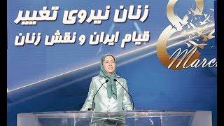 Speech by Maryam Rajavi on International Women’s Day