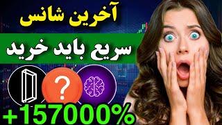 آخرین شانسو نباید از دست بدی  پنج ارز انفجاری که هنوز منفجر نشدن ( سریع بخر )