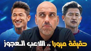 ميورا اللاعب العجوز .. ليست معجزة!