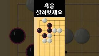 쉬운 바둑 사활 - 생각의 전환이 필요합니다