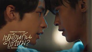 [Official MV] เหมือนกันใช่ไหม? Ost. My Universe The Series รักเราเท่าจักรวาล