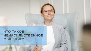 Что такое ненасильственное общение? И как это работает?