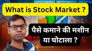 Stock Market पैसे कमाने की मशीन या घोटाला | What is Stock market | Learn from Scratch | #stockmarket