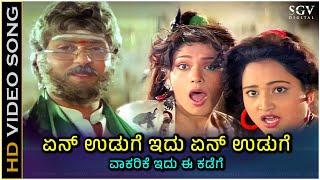 En Uduge Idu Song - With Kannada Lyrics - Best Song of Ravichandran, Mano, S Janaki