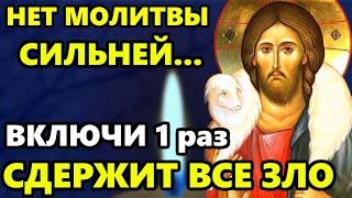 ВКЛЮЧИ 1 РАЗ Я НЕ ЗНАЮ МОЛИТВЫ СИЛЬНЕЙ! ЗАДЕРЖИТ ВСЕ ЗЛО! Очень Сильная Молитва Господу! Православие