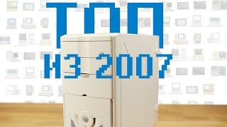 ТОПОВЫЙ ИГРОВОЙ ПК ИЗ 2007. РАНЬШЕ ОН ТАЩИЛ.