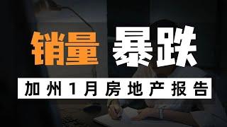 销量暴跌，2025年1月加州房地产市场最新动态