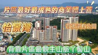 中山神灣  怡景灣 性價比之王 最靚主山脈丫髻山 面向西江 依山望水 步行5分鐘就可以抵達市場 超市 酒樓和戲院 優靜帶方便配套#Money大灣區置業易 #神灣 #中山樓盤 #港車北上 #珠海山姆