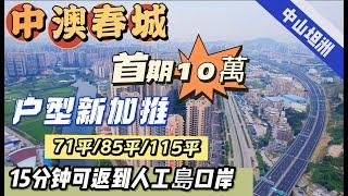 中山坦洲【中澳春城】全新加推36座，700尺~870尺~1180尺，2-3-4房隨邊挑，10萬首期即可上車，門口就是巴士站，15分鐘返到關口，方便