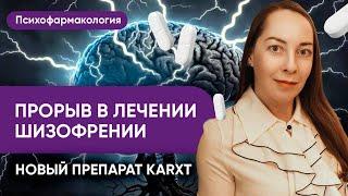 Новый препарат для лечения шизофрении karxt - антипсихотик нового поколения @evropapsi